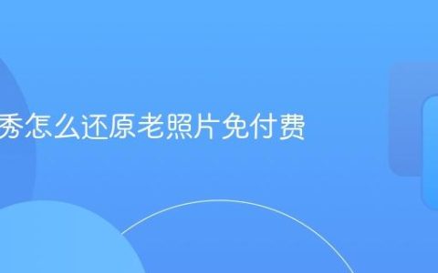 美图秀秀怎么还原老照片免付费