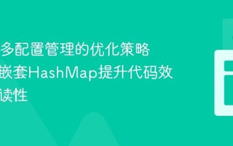 Java中多配置管理的优化策略：使用嵌套HashMap提升代码效率与可读性
