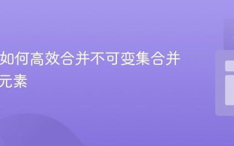 Java中如何高效合并不可变集合并添加新元素