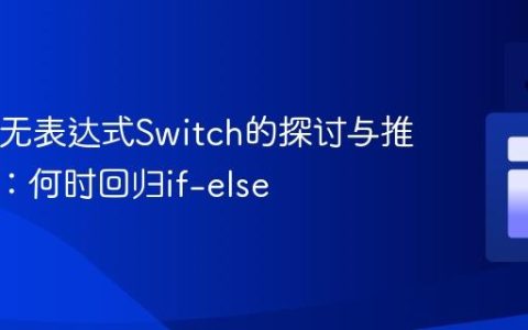 Java中无表达式Switch的探讨与推荐实践：何时回归if-else