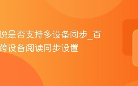 百度小说是否支持多设备同步_百度小说跨设备阅读同步设置