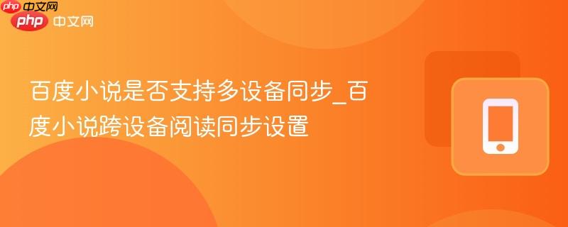 百度小说是否支持多设备同步_百度小说跨设备阅读同步设置