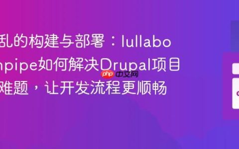 告别混乱的构建与部署：lullabot/drainpipe如何解决Drupal项目自动化难题，让开发流程更顺畅高效