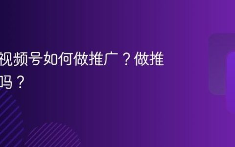 财经类视频号如何做推广？做推广有用吗？