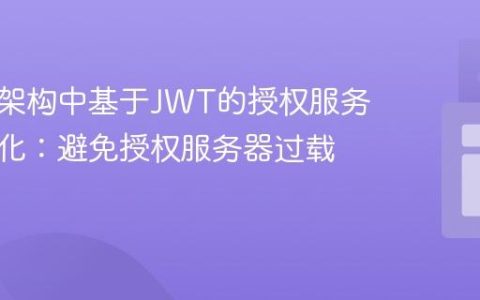 微服务架构中基于JWT的授权服务性能优化：避免授权服务器过载的策略