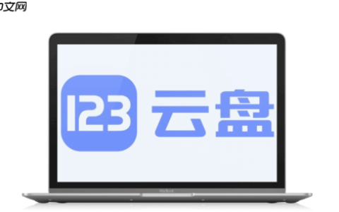 123云盘如何查看账号登录设备_123云盘账号登录设备查看