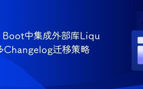 Spring Boot中集成外部库Liquibase多Changelog迁移策略
