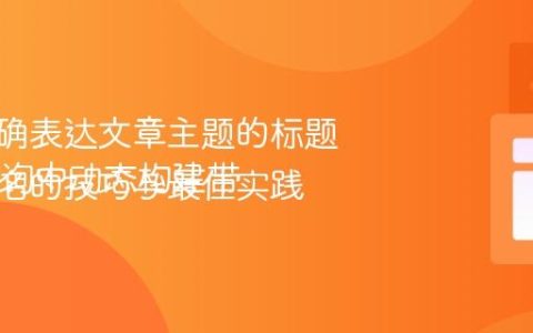 生成准确表达文章主题的标题
SQL查询中动态构建带引号别名的技巧与最佳实践