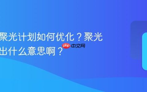 小红书聚光计划如何优化？聚光计划溢出什么意思啊？