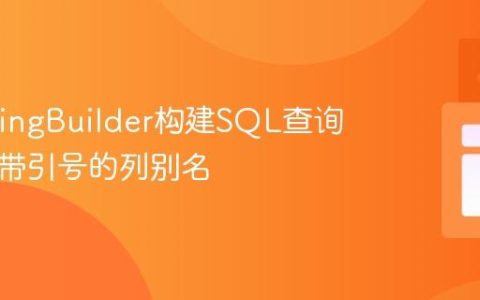 C# StringBuilder构建SQL查询时处理带引号的列别名