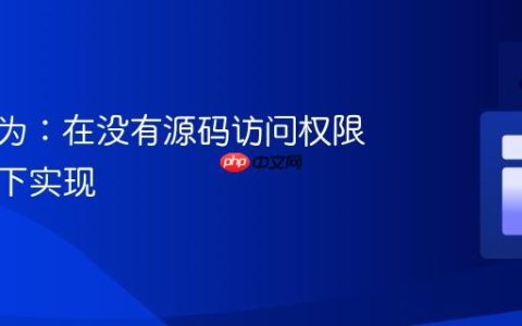 多态行为：在没有源码访问权限的情况下实现