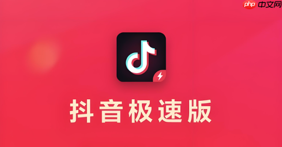 抖音极速版如何观看视频赚钱 抖音极速版收益提升的刷题技巧