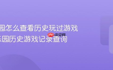 233乐园怎么查看历史玩过游戏_233乐园历史游戏记录查询
