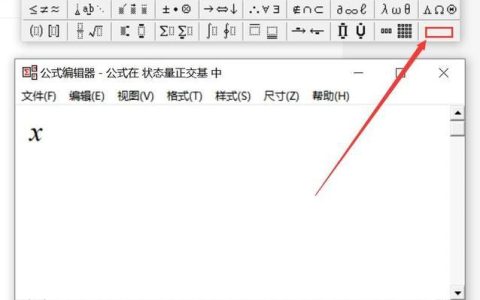实现wps公式编辑器插入根号_通过wps公式编辑器处理根号公式的步骤
