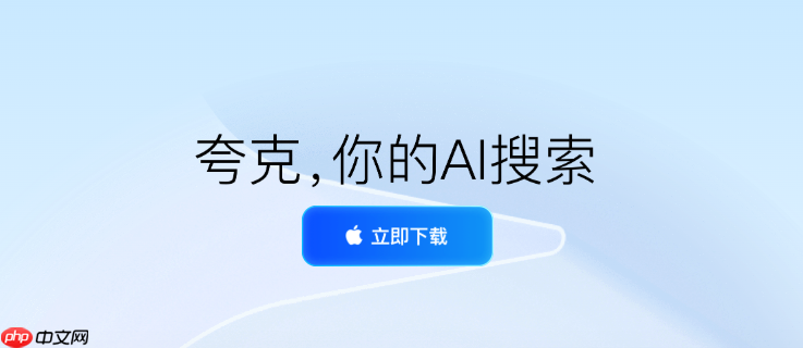 夸克网盘如何分享大文件 夸克网盘生成外链密码的实用技巧