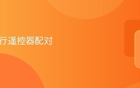 如何进行遥控器配对