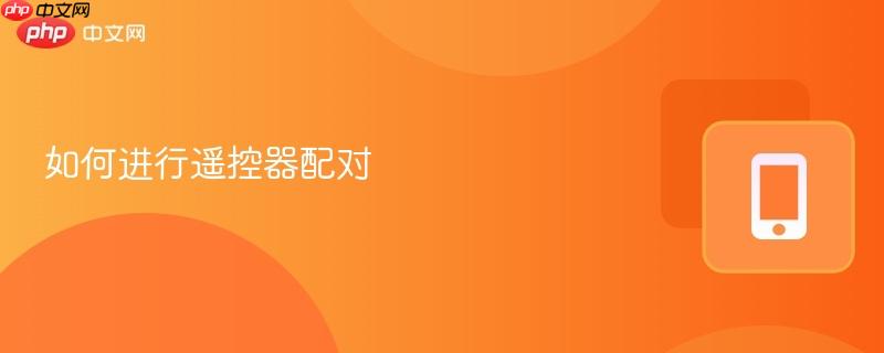 如何进行遥控器配对