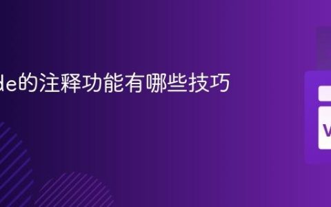 VSCode的注释功能有哪些技巧？