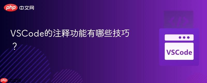 vscode的注释功能有哪些技巧?