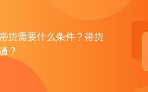 抖音上带货需要什么条件？带货如何开通？