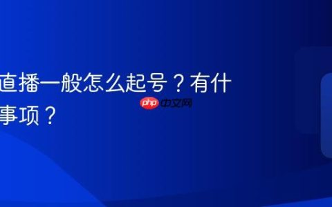短视频直播一般怎么起号？有什么注意事项？