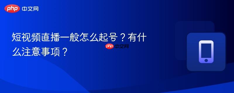 短视频直播一般怎么起号?有什么注意事项?