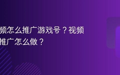 不拍视频怎么推广游戏号？视频号游戏推广怎么做？