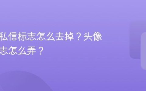 抖音的私信标志怎么去掉？头像私信标志怎么弄？