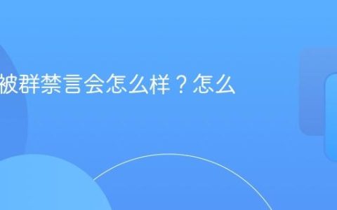 小红书被群禁言会怎么样？怎么解决？