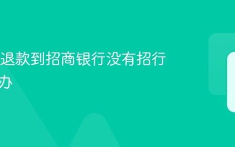 12306退款到招商银行没有招行卡怎么办