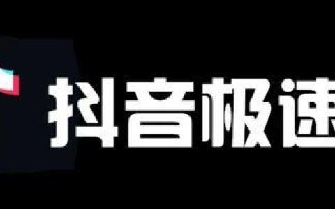 抖音极速版如何设置省流模式 抖音极速版流量节省的配置教程