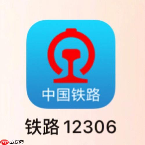 12306手机App如何查询列车停靠站详情 12306手机App行程规划的深度解析