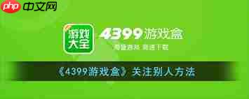 4399游戏盒怎么进行关注