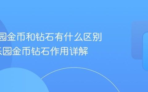 233乐园金币和钻石有什么区别_233乐园金币钻石作用详解