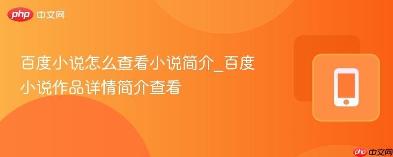 百度小说怎么查看小说简介_百度小说作品详情简介查看
