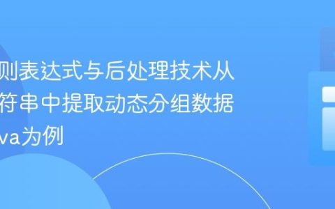 使用正则表达式与后处理技术从复杂字符串中提取动态分组数据：以Java为例