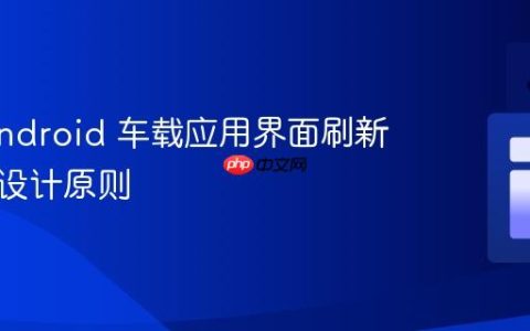 理解 Android 车载应用界面刷新机制与设计原则
