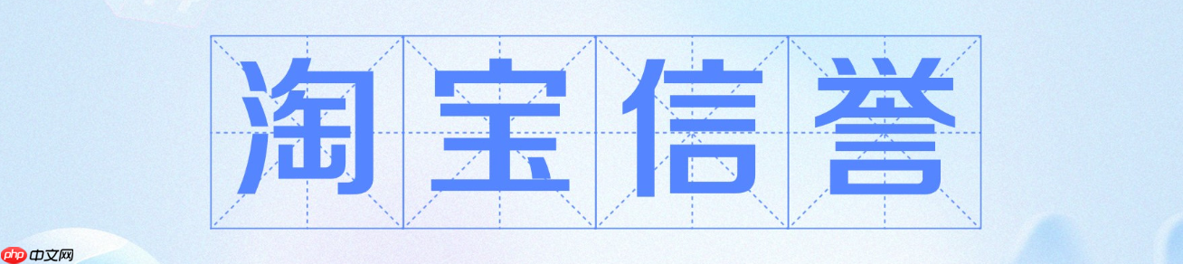 淘宝信誉良好特殊保障是什么?信誉度等级有几级?淘宝信誉等级=流量密码!揭秘15级权益差异,这样做排名暴涨40%!