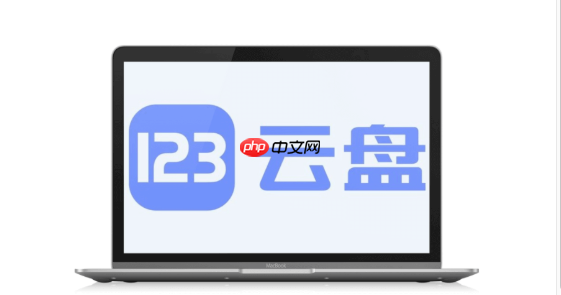 123云盘怎么设置自动备份照片_123云盘自动备份照片设置