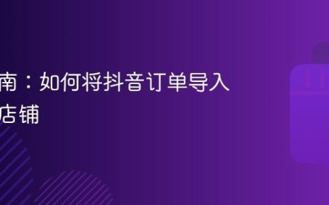 操作指南：如何将抖音订单导入拼多多店铺