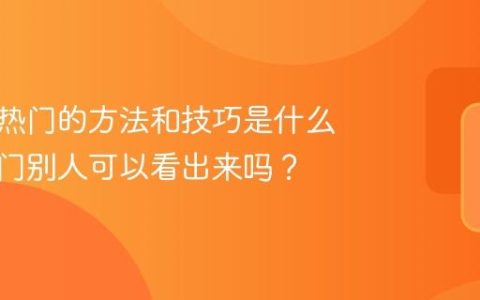 抖音上热门的方法和技巧是什么？上热门别人可以看出来吗？