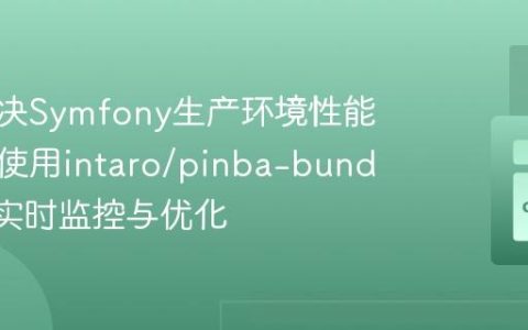 如何解决Symfony生产环境性能瓶颈，使用intaro/pinba-bundle助你实时监控与优化