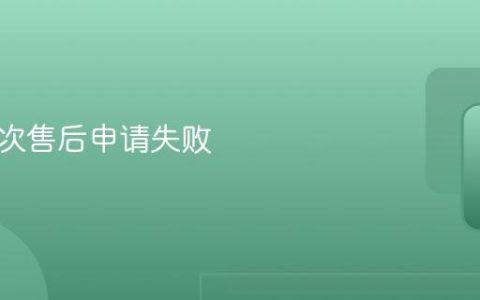 美团二次售后申请失败