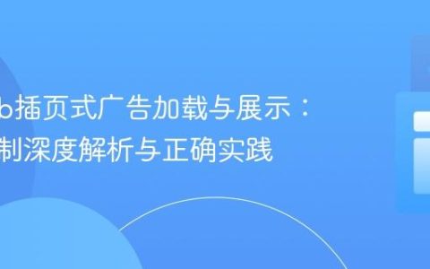 AdMob插页式广告加载与展示：异步机制深度解析与正确实践