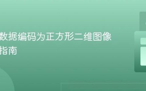 将一维数据编码为正方形二维图像的实践指南