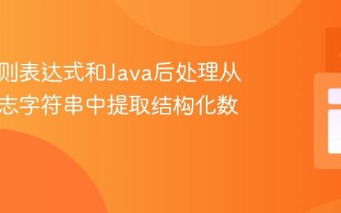 使用正则表达式和Java后处理从复杂日志字符串中提取结构化数据
