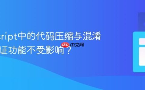 JavaScript中的代码压缩与混淆如何保证功能不受影响？
