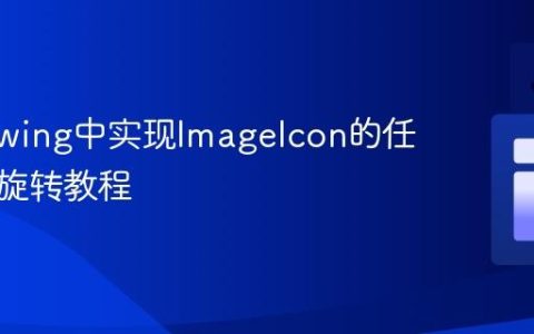 Java Swing中实现ImageIcon的任意角度旋转教程