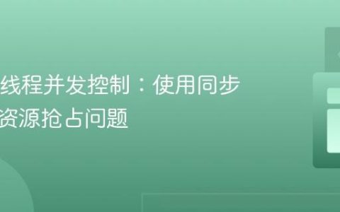 Java多线程并发控制：使用同步锁解决资源抢占问题