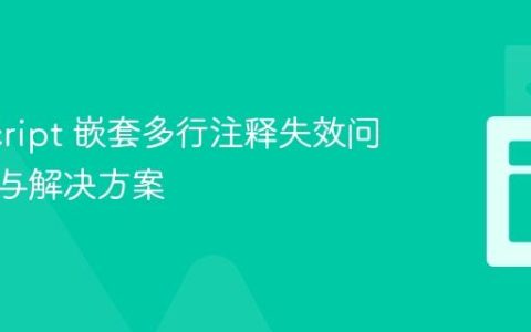 JavaScript 嵌套多行注释失效问题解析与解决方案